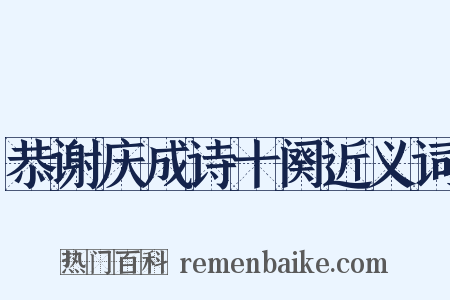 恭谢庆成诗十阕近义词是什么意思的图片